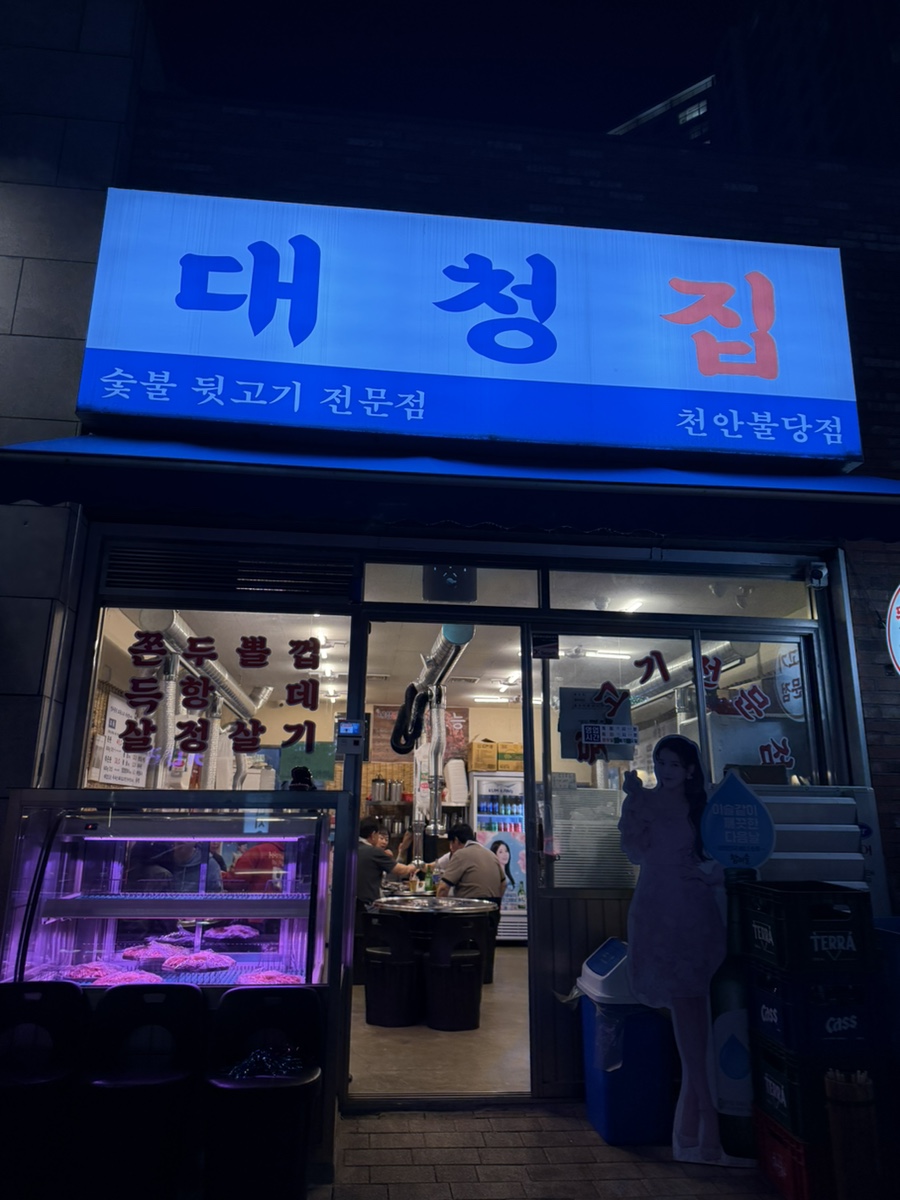 대청집천안불당점 이미지