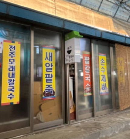시장수제비 이미지
