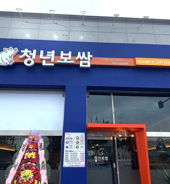 청년보쌈 이미지
