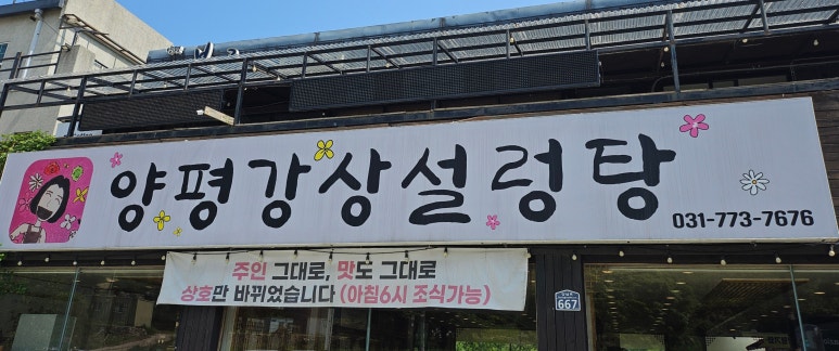 양평강상설렁탕 이미지