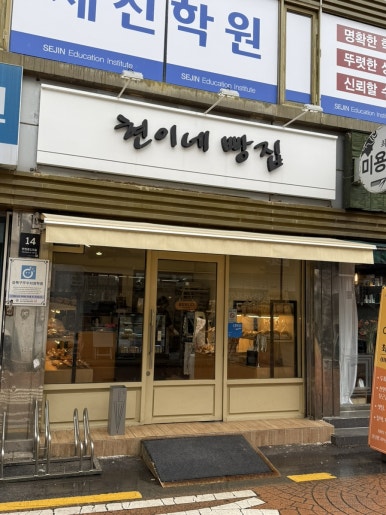 현이네빵집 이미지