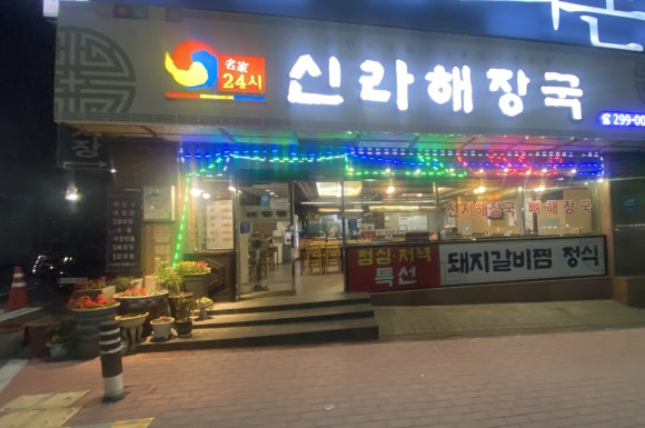 신라해장국 이미지