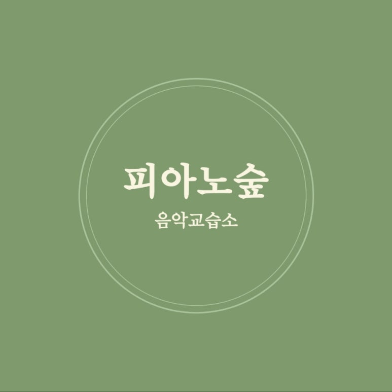 강피아노교습소 이미지
