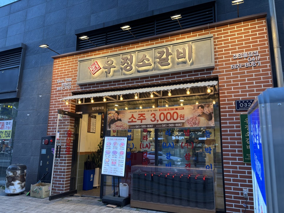 우정소갈비천안불당점 이미지