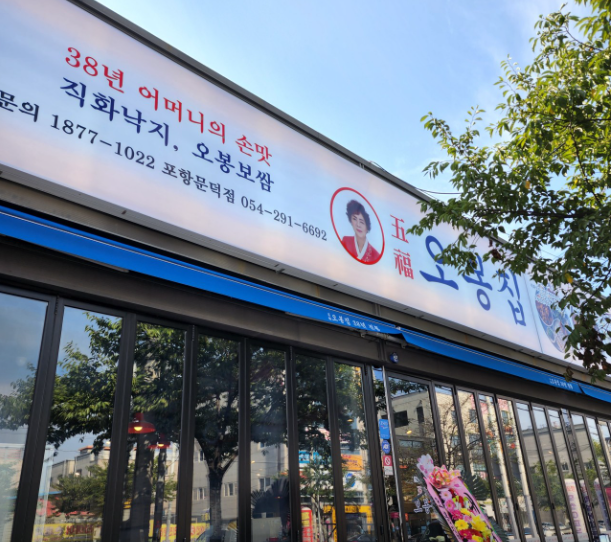 오봉집포항문덕점 이미지