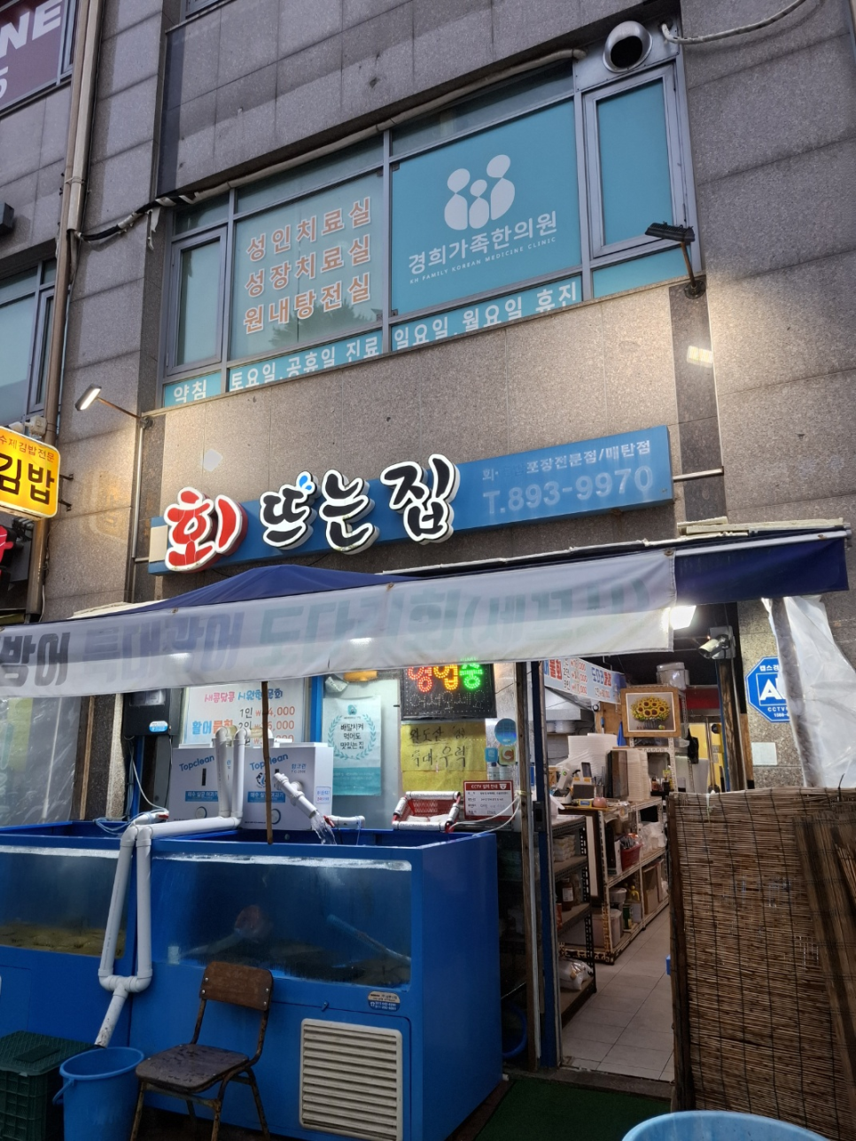 회뜨는집 사진 4