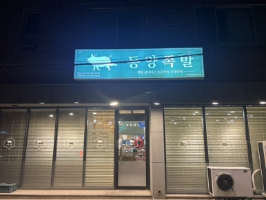 동양족발울산대점 이미지