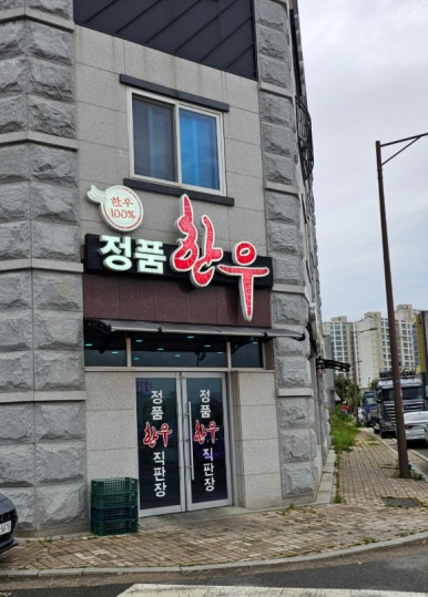 정품한우숯불구이 이미지
