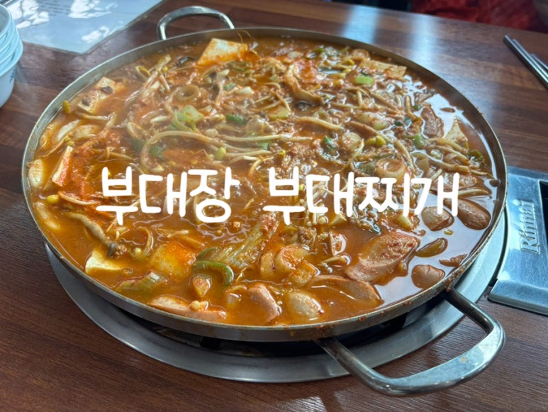 부대장 부대찌개 이미지
