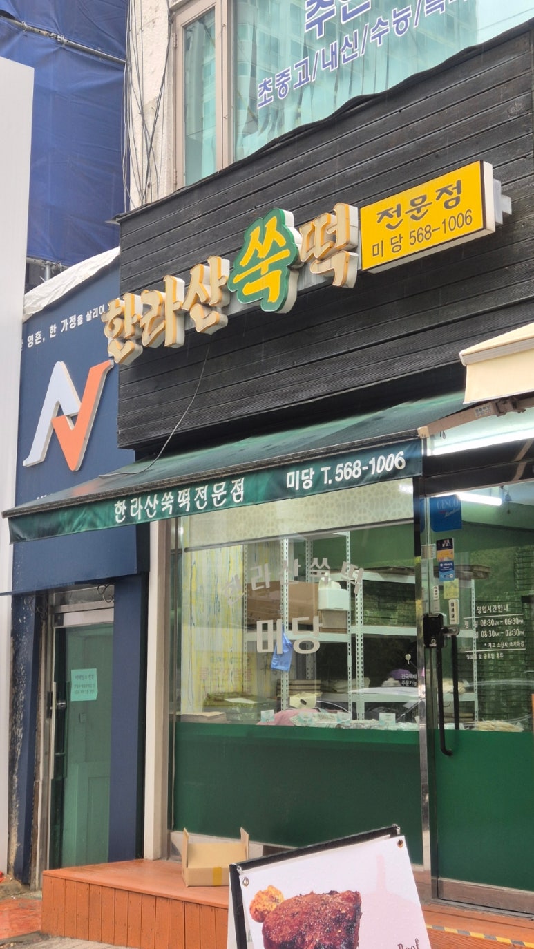 한라산쑥떡미당 이미지
