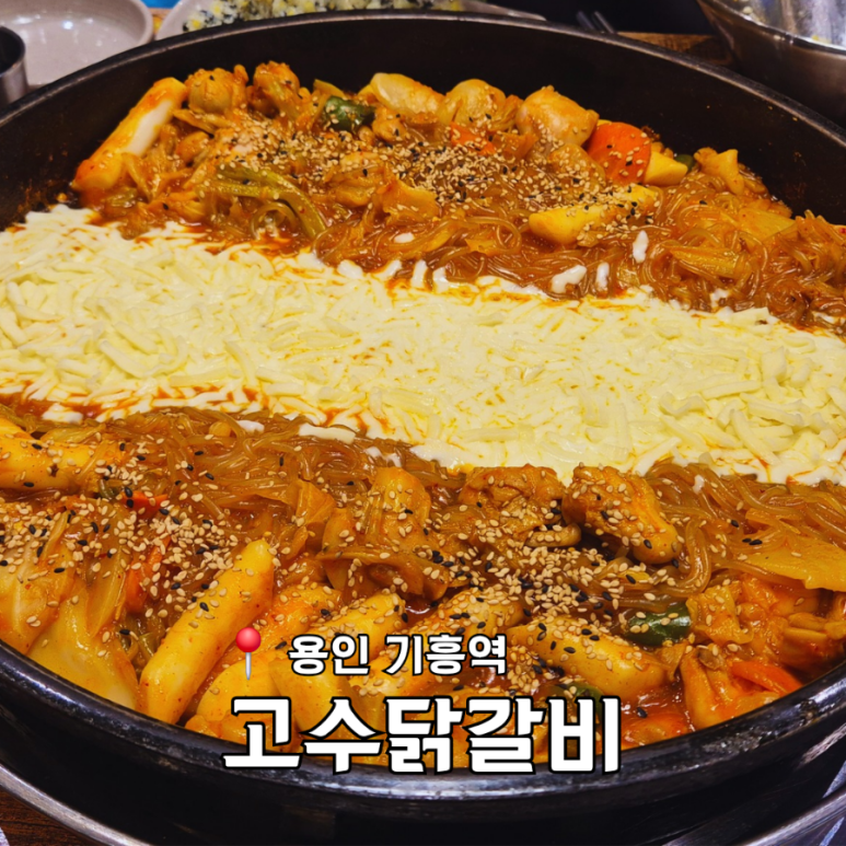 고수닭갈비AK&기흥 이미지