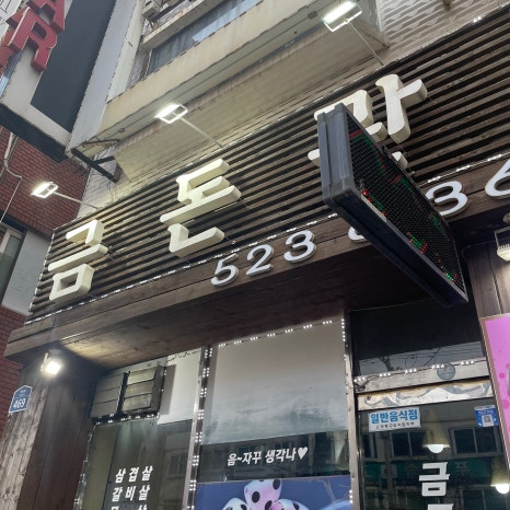 금돈관 이미지
