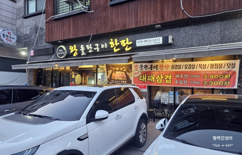 왕돌판구이한판 이미지