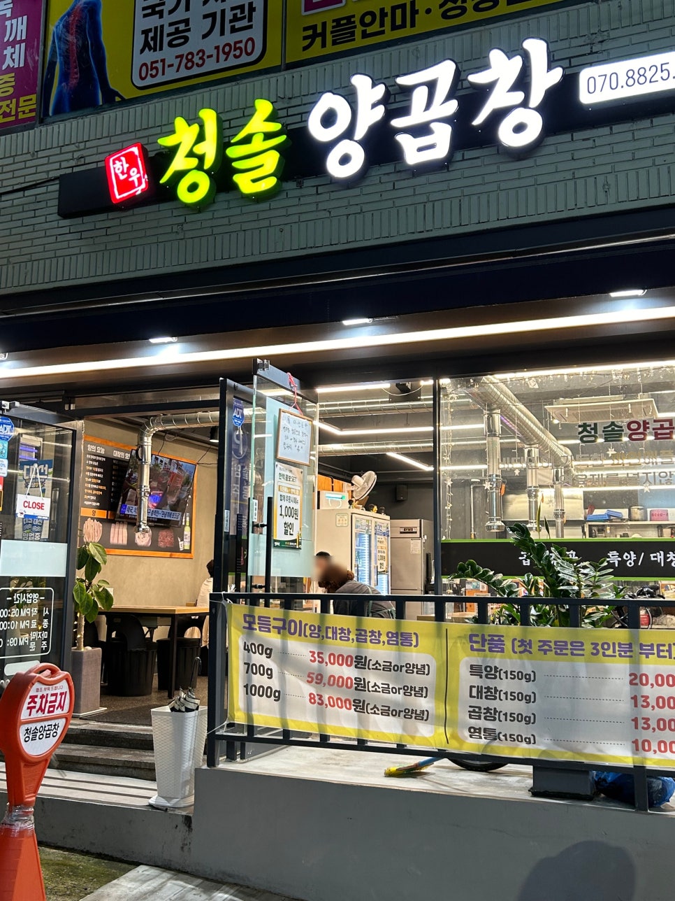 청솔양곱창 이미지