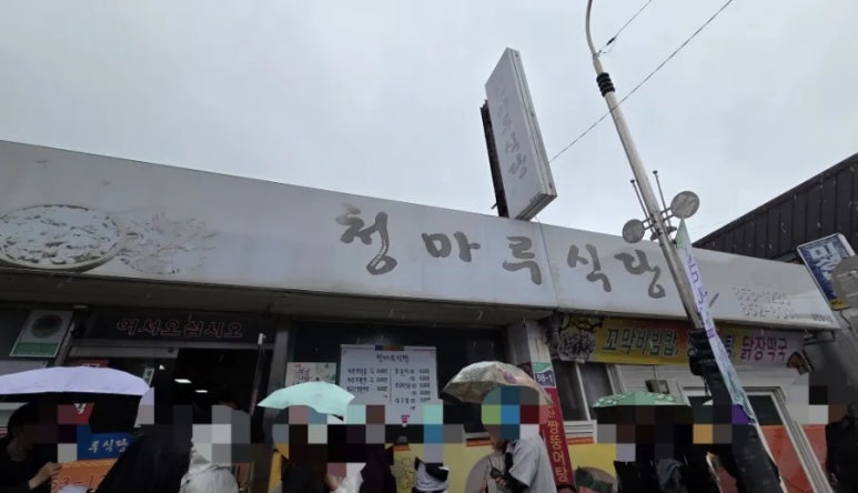 청마루식당 이미지