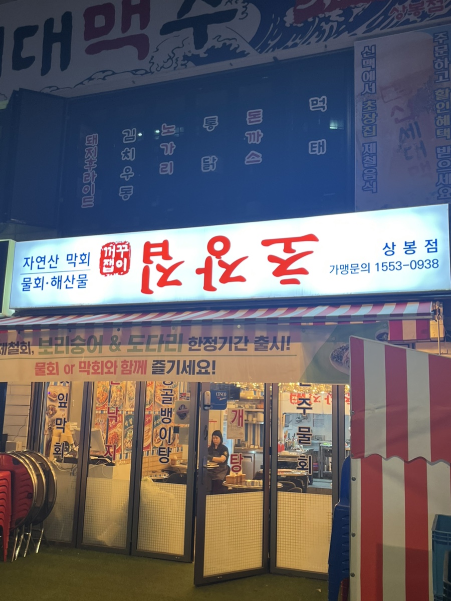 꺼꾸잽이 초장집 상봉점 이미지