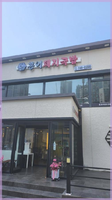 진국돼지국밥 이미지