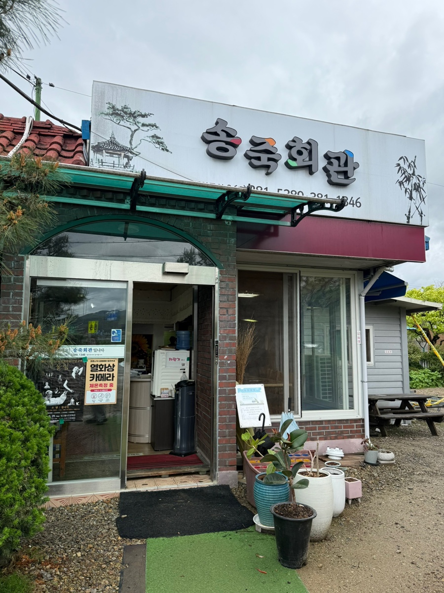 송죽회관 이미지