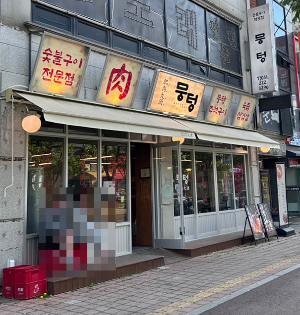 뭉텅 곡반정동점 이미지