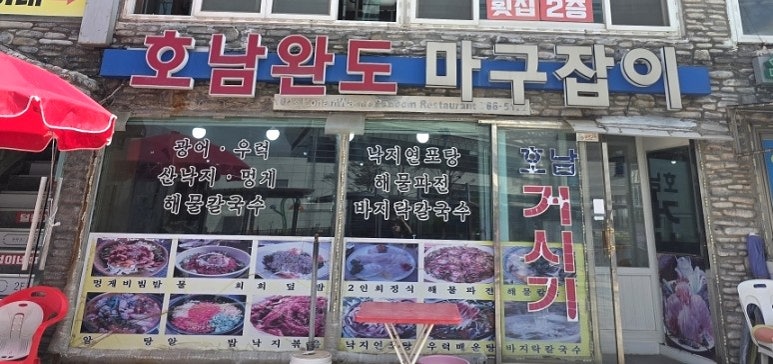 호남완도마구잡이 이미지