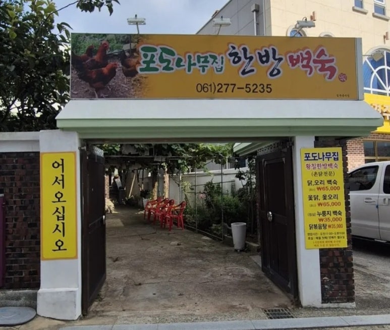 포도나무집한방백숙 이미지