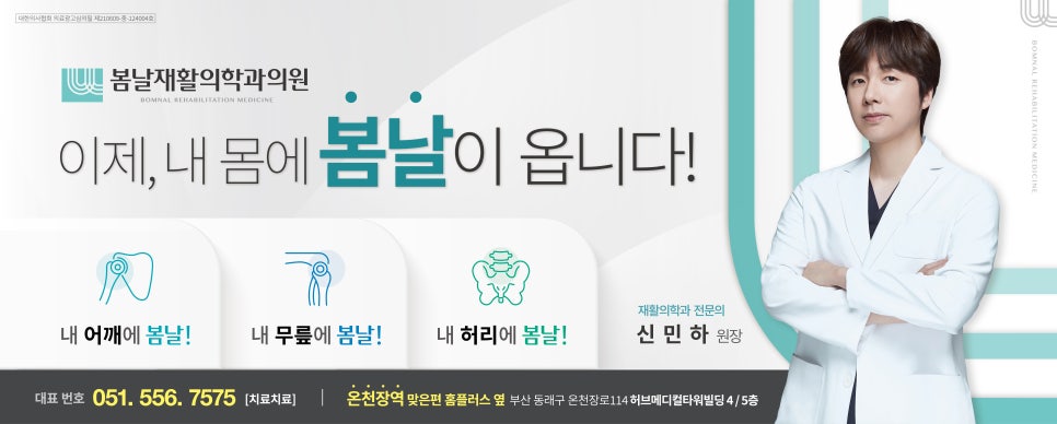 봄날재활의학과 이미지