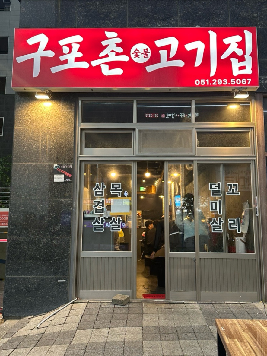 구포촌 고기집 이미지