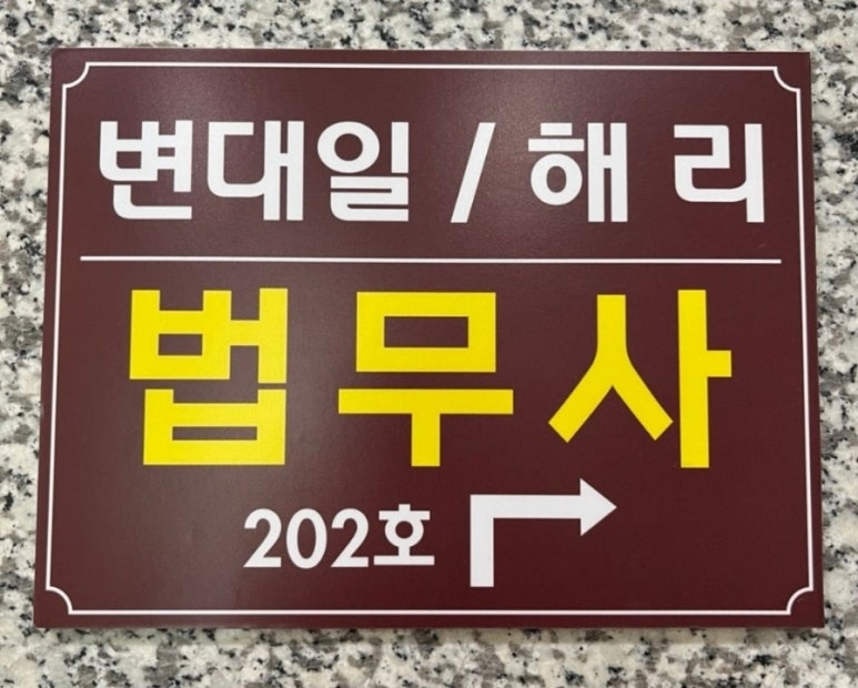 다산법무사사무소 이미지