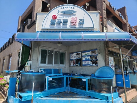 늘푸른횟집 이미지