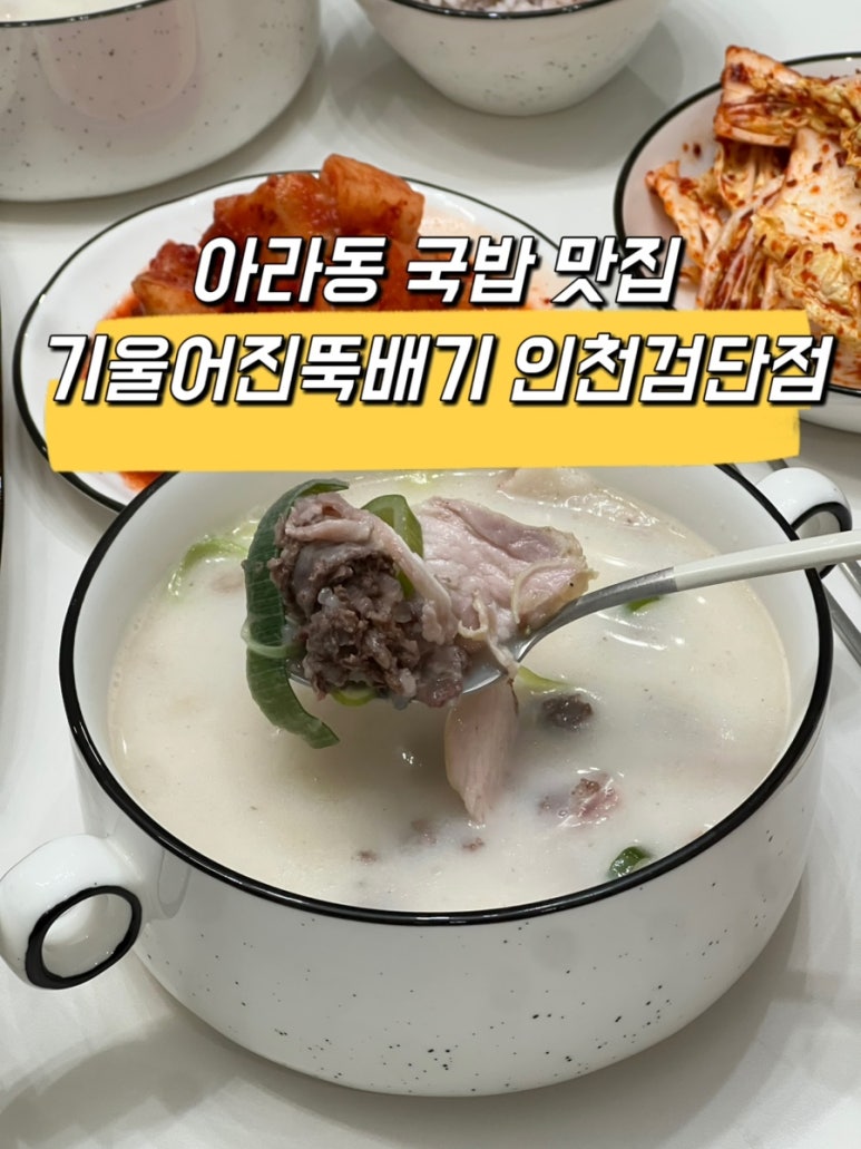 기울어진 뚝배기 인천검단점 이미지