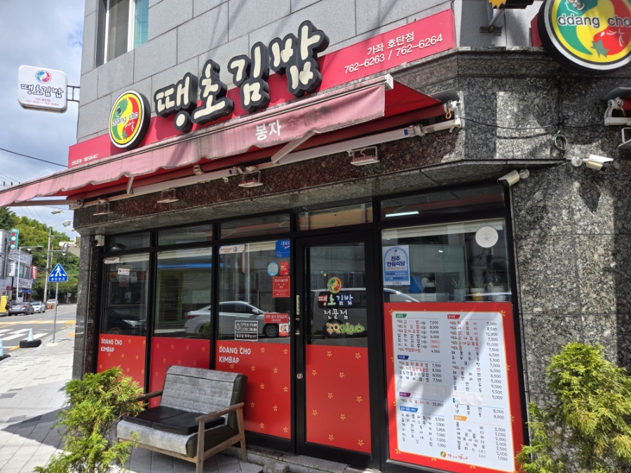 땡초김밥가좌호탄점 이미지