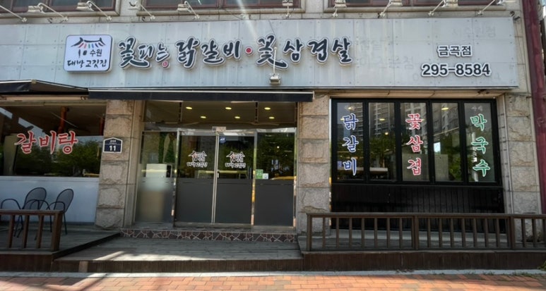 꽃피는 닭갈비 이미지