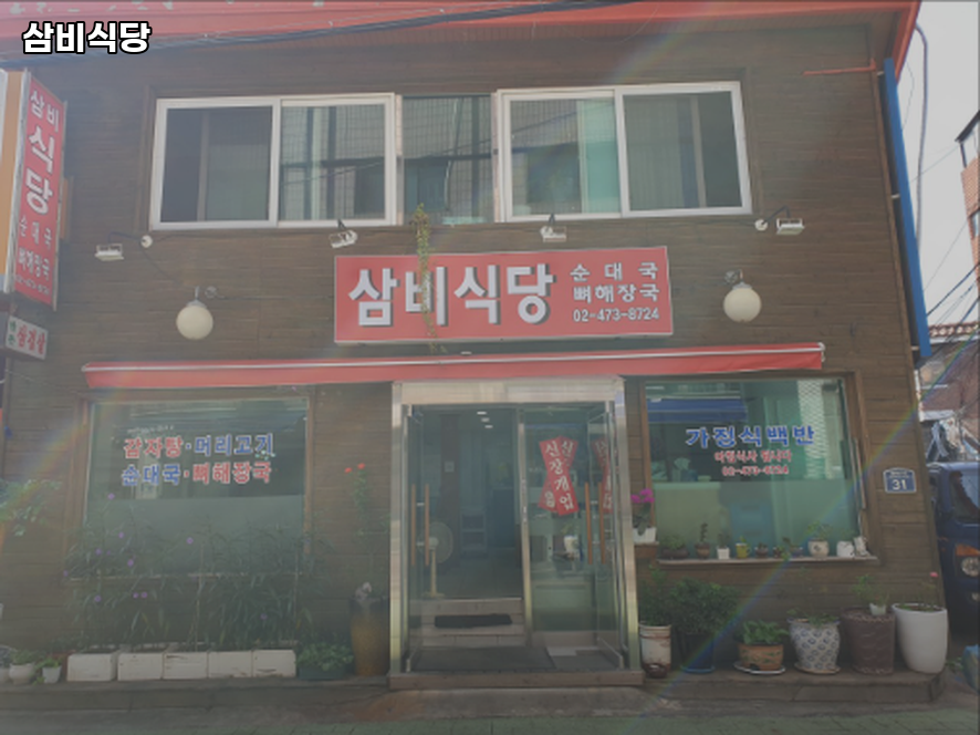 삼비식당 사진 5
