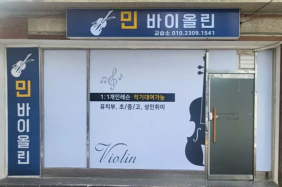 민바이올린교습소 이미지