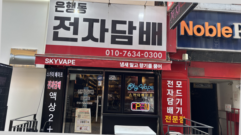 대전은행동 전자담배 이미지