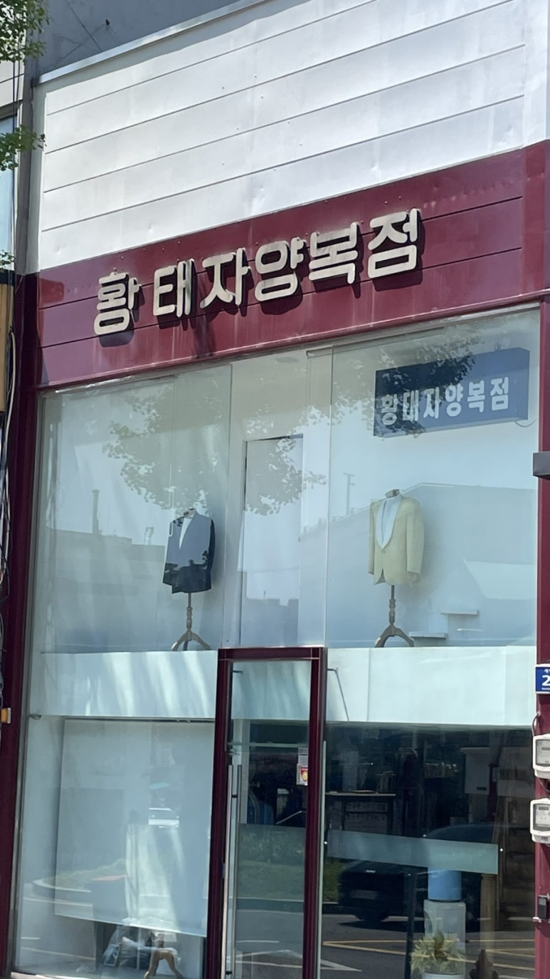 황태자세탁소 이미지
