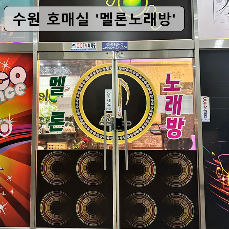멜론노래연습장 이미지