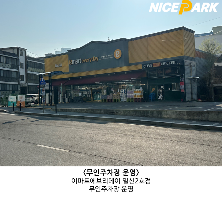 이마트에브리데이 일산2호점 이미지