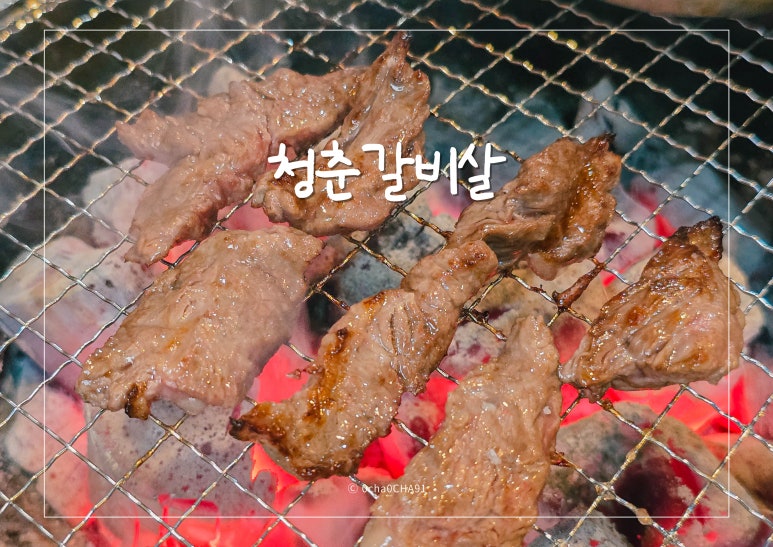 청춘갈비살 이미지
