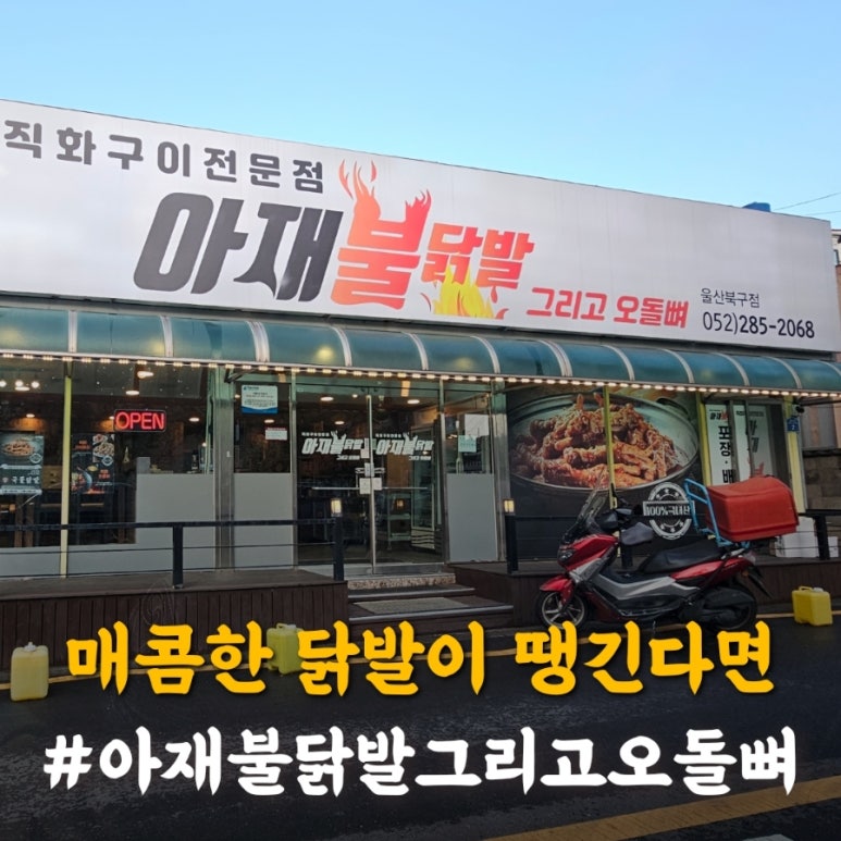아재불닭발그리고오돌뼈 이미지