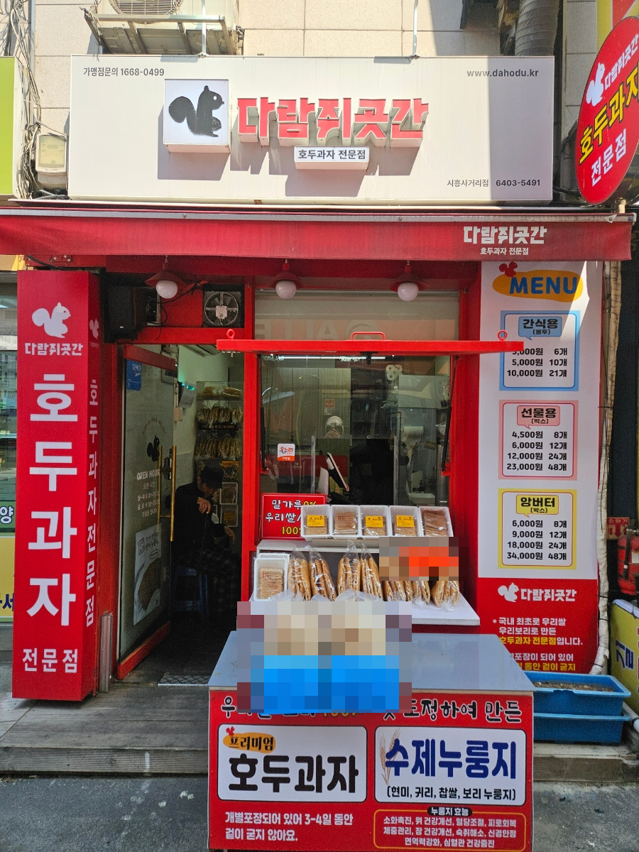 다람쥐곳간시흥 이미지