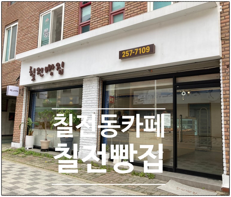 칠전빵집 이미지