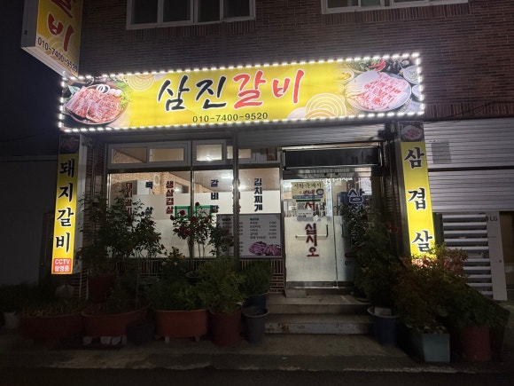 삼진갈비 이미지