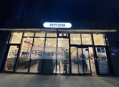용민갈비 이미지