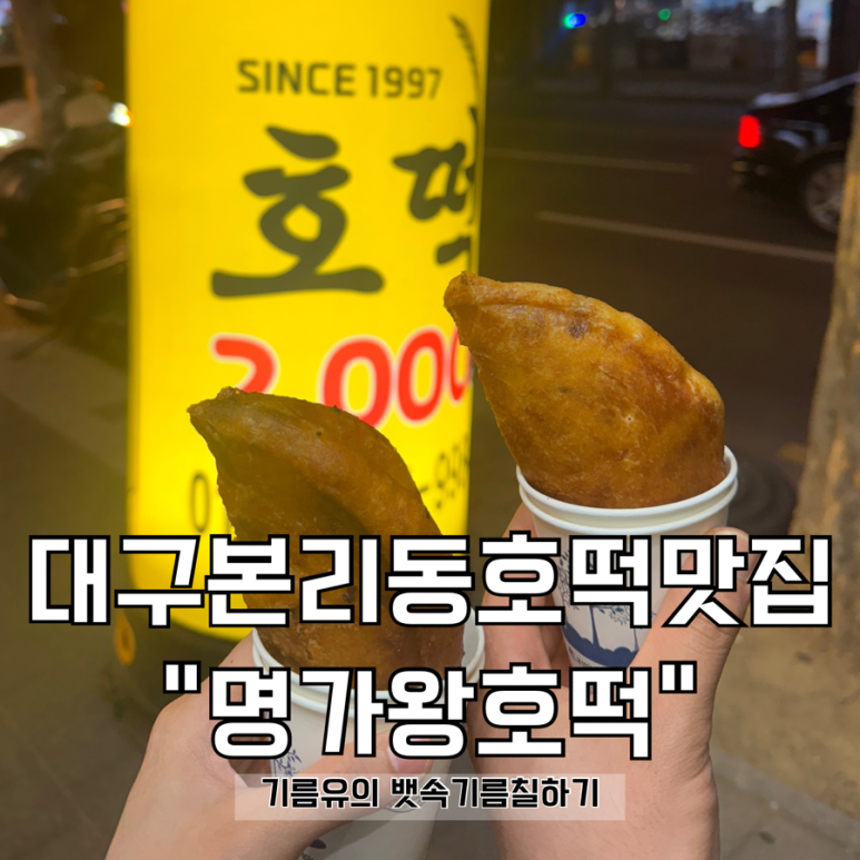명가왕호떡 이미지