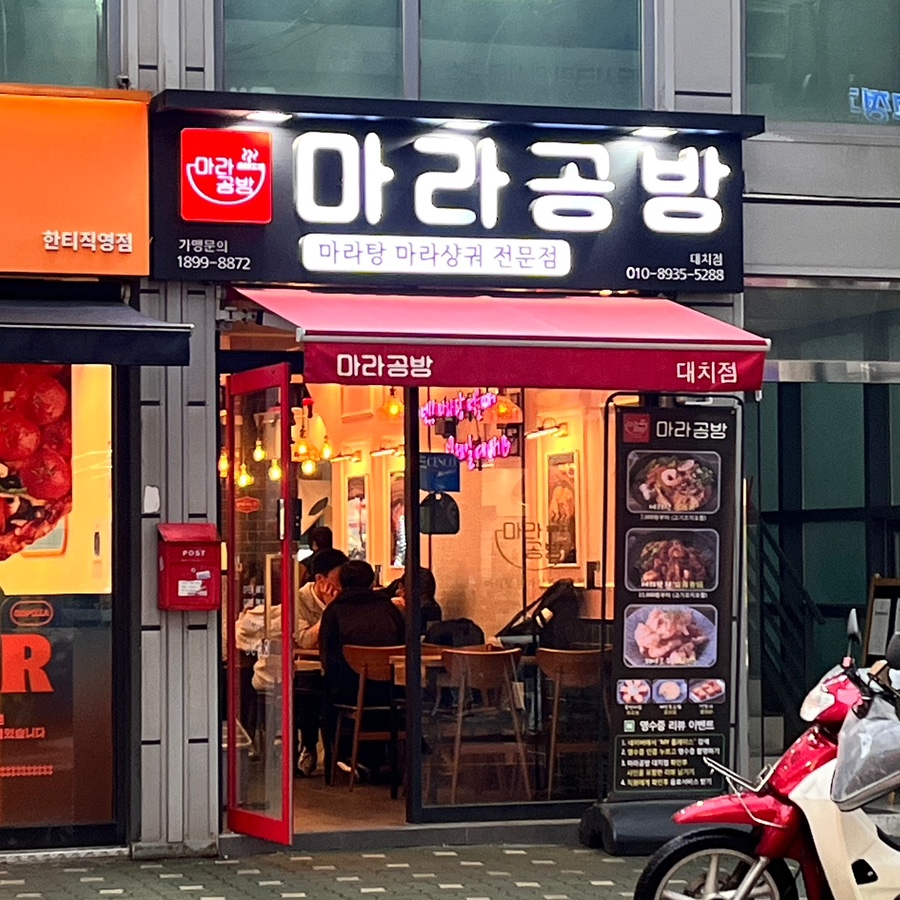 마라공방 대치점 이미지