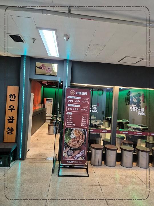 서래곱창 이미지