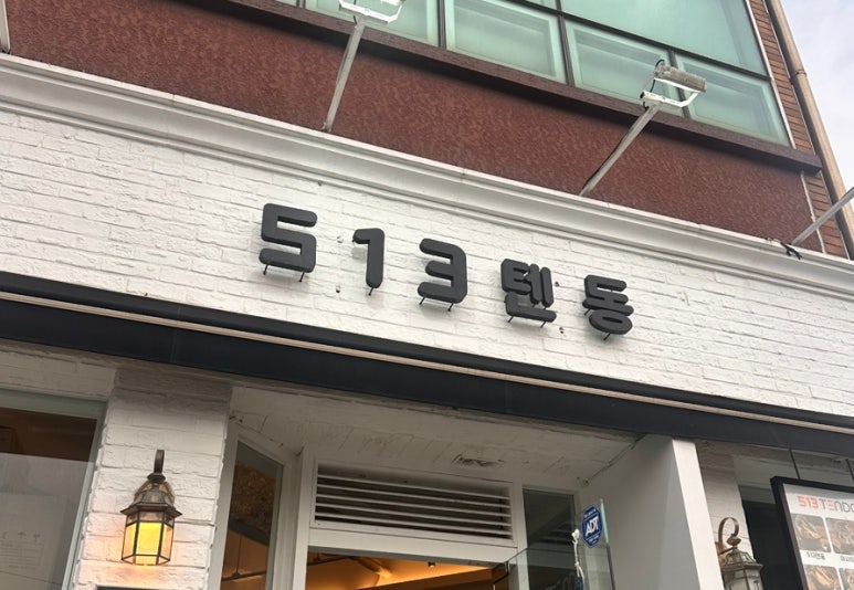 513텐동 이미지