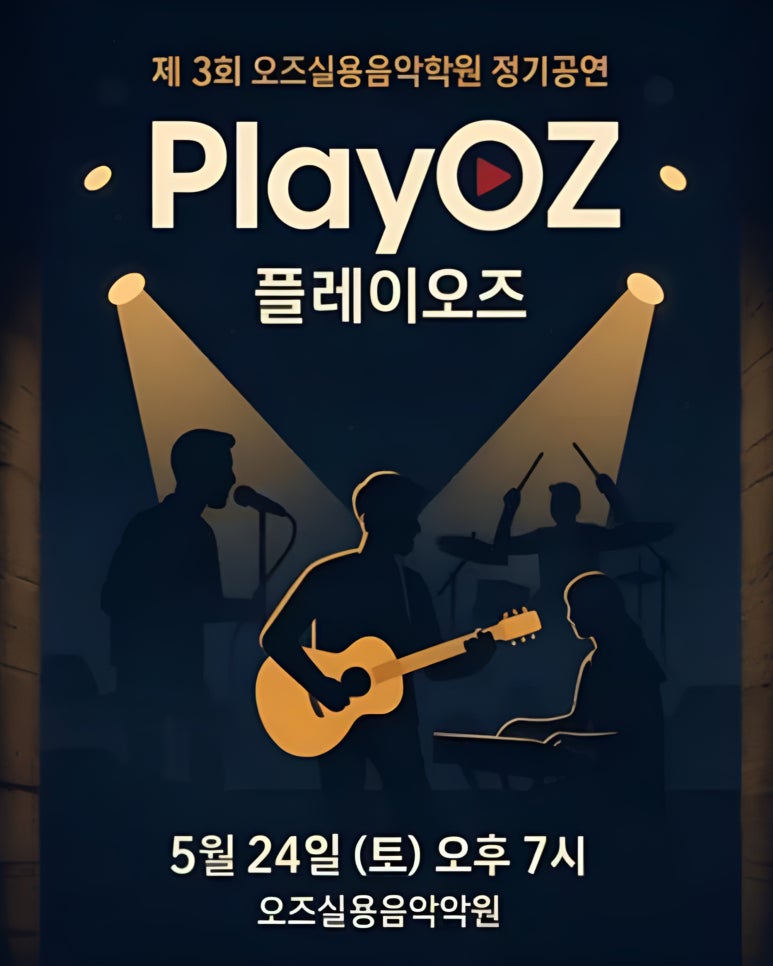 오즈실용음악학원 이미지