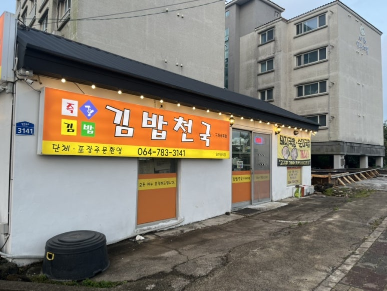 김밥천국구좌세화점 이미지